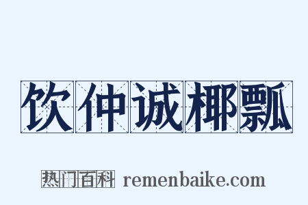饮仲诚椰瓢是什么意思的图片